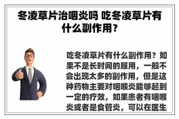 冬凌草片治咽炎吗 吃冬凌草片有什么副作用？